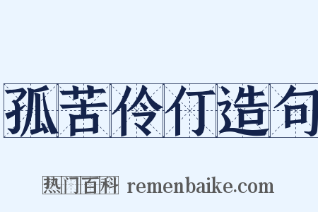 孤苦伶仃造句是什么意思的图片